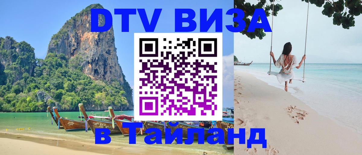 DTV (ДТВ) visa Таиланд 