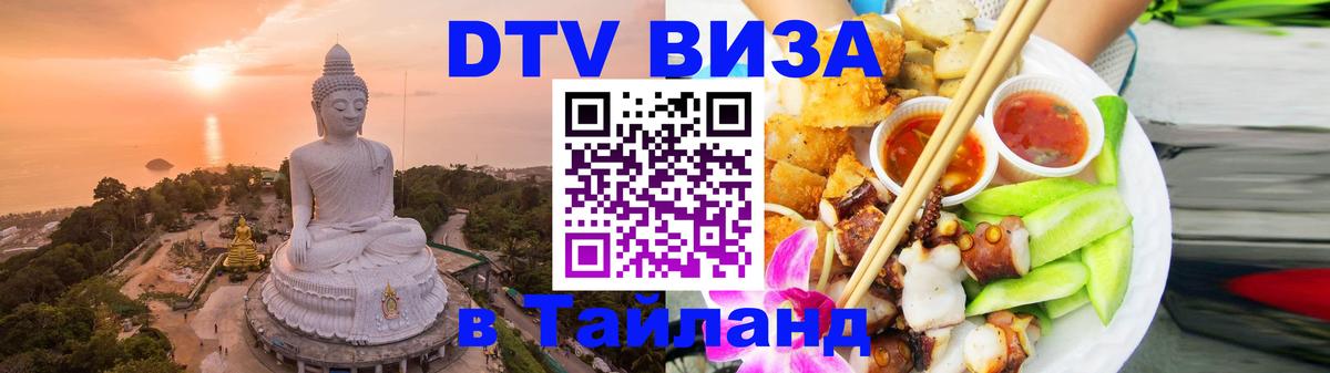 VISA в Тайланд для удалёнщиков 
