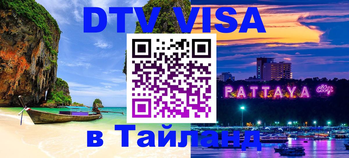 Стоимость и условия DTV визы — оформление в Таиланд под ключ - Долгопрудный  21.11.2025 
